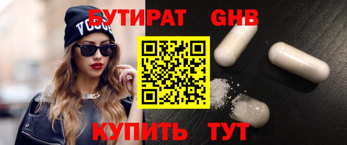 БУТИРАТ  Бутират жидкий экстази  Вход с VPN  Заволжье 