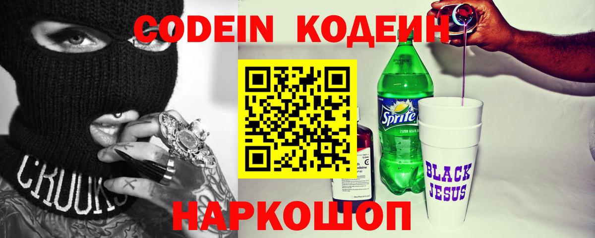 Codein напиток Lean (лин) Заволжье
