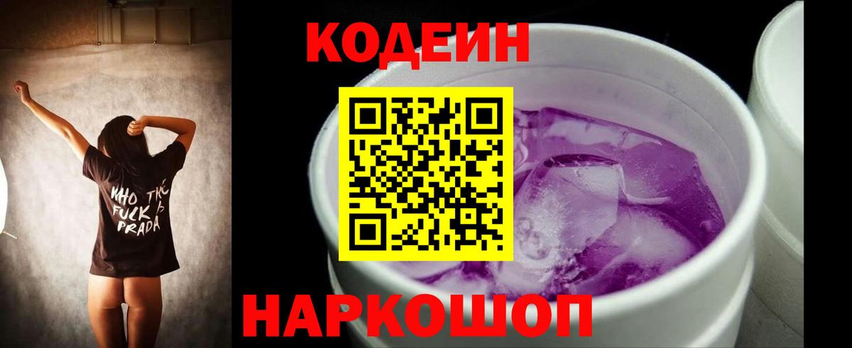 Заволжье  Кодеин напиток Lean (лин)  Кодеин Purple Drank  Вход с VPN 